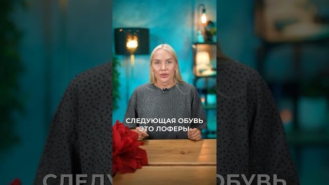 Стильная обувь на осень/зима 2023-2024 #стилистимиджмейкер