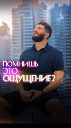 Помнишь это ощущение?