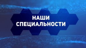 ГБПОУ ИО ИРКПО 2024 - Наши специальности