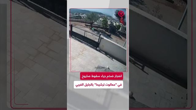 سقوط صاروخ أطلق من لبنان على "معالوت ترشيحا" بالجليل الغربي