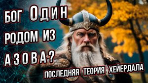 Откуда бог Один пришел к викингам? Последняя теория Хейердала. Андрей Буровский