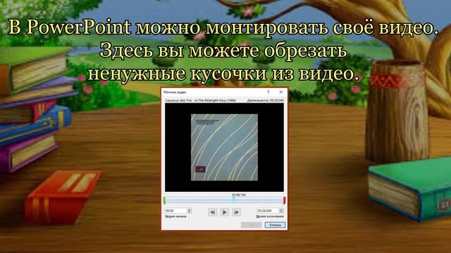 Создание буктрейлера. Урок 4. Работа с видео и звуком (1)