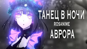 Танец в ночи Аврора(AMV) Aurora - K-391, RØRY My Dress-Up Darling