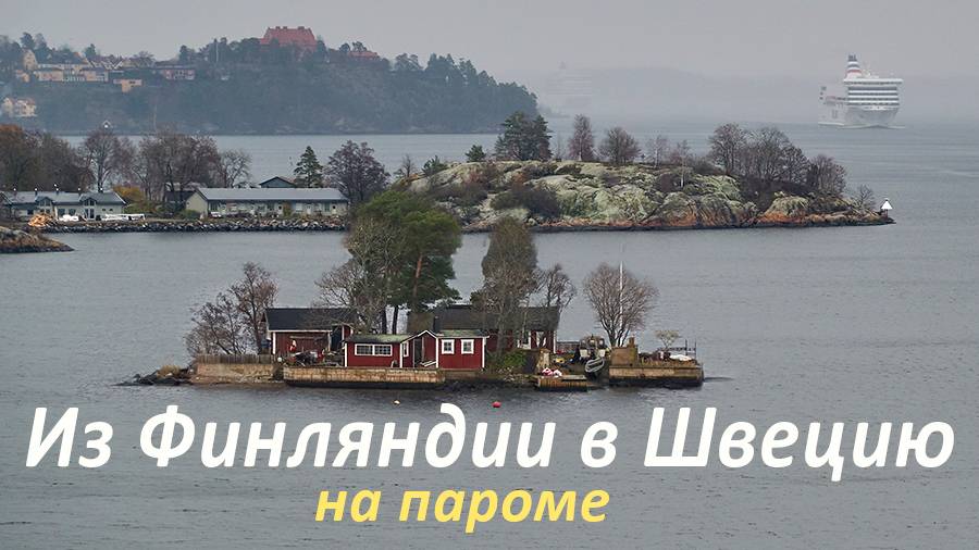 Из Финляндии в Швецию.