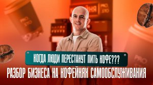 Когда люди перестанут пить кофе???
Разбор бизнеса на кофейнях самообслуживания