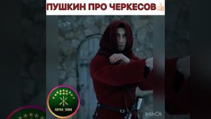 Пушкин про черкесов