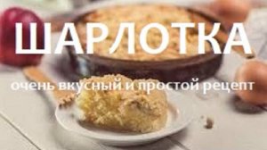 ШАРЛОТКА для души (очень вкусный и простой рецепт)