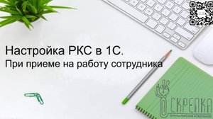 Настройка РКС для сотрудников в 1С