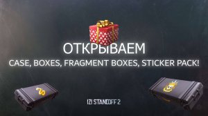 ОТКРЫВАЕМ CASES, BOXES, FRAGMENT BOXES, STICKER PACK! ВЫПАЛ АРКАНОВЫЙ FRAGMENT! STANDOFF 2