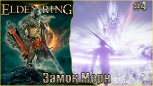 Elden Ring прохождение #4. Замок Морн