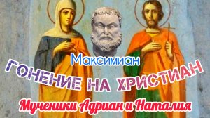 Мученики Адриан и Наталия