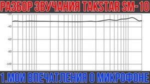 Лучший союзник в записи звука - обзор студийного микрофона Takstar SM-10