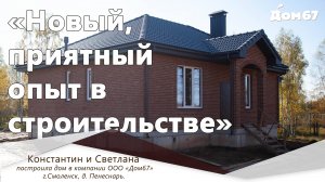 Новый приятный опыт в строительстве | Строительная компания Дом67