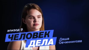 Проект «Человек дела» - Дарья Овчинникова