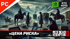 «ЦЕНА РИСКА» Red Dead Redemption 2 на ЗОЛОТО! ✪ RTX 4090 – ОГРАБЛЕНИЕ ПОЕЗДА! 4Kᵁᴴᴰ60ᶠᵖˢ