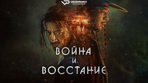 Война и восстание / 2024, военный, боевик, история, кино, фильм