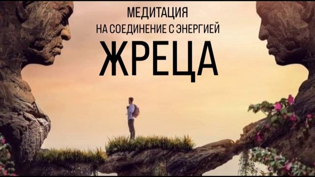 Медитация на соединение с энергией Жреца - для тех, кто родился 5, 27 числа или в мае