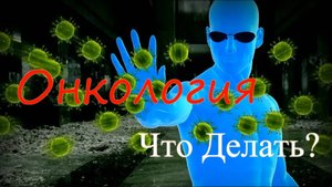 Онкология - Что делать?