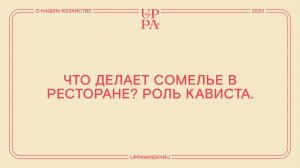 Павел Швец | Что делает сомелье в ресторане?