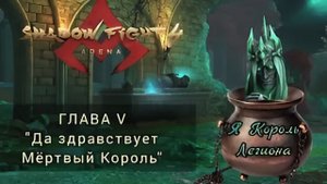КАК ПОВРЕДИТЬ КОТЁЛ? Прохождение V главы истории для новичков - Shadow Fight 4 Arena