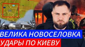 ВЕЛИКАЯ НОВОСЕЛОВКА ⚔️ УДАРЫ ПО КИЕВУ🎖Военные Сводки и Политика 13.11.2024