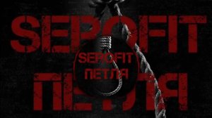 serofit петля #сезонконтентаRUTUBE