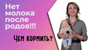 Нет молока после родов: чем кормить младенца?