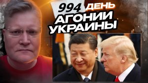 АГОНИЯ УКРАИНЫ 994 день | Китай упустил момент для операции на Тайване?