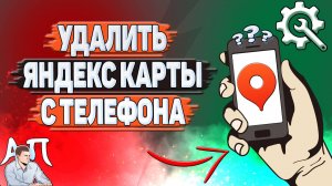 Как удалить Яндекс карты с телефона?