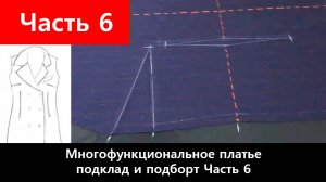 133 Многофункциональное-платье конструктор. Часть 6/12 - Подклад и подборт