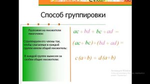 7-класс Алгебра Способ группировки