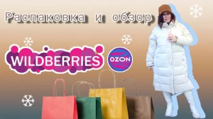 Вайлдберриз💜 Озон✅ 🛍Распаковка и обзор🤗