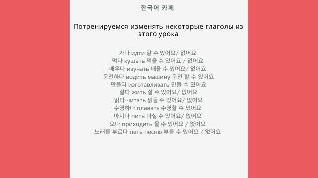 Грамматика (ㄹ/을 수 있다/ 없다)