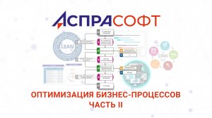 Оптимизация бизнес-процессов - Часть 2