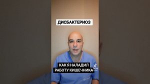 ДИСБАКТЕРИОЗ Как я наладил работу кишечника