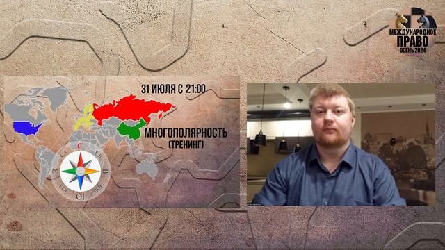 Многополярность (тренинг)