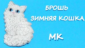 Брошь Белая кошка из бисера. Как обшить край броши канителью.