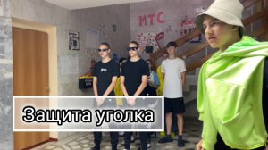 Защита уголка * Футбол и дискотека