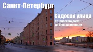 🇷🇺 САНКТ-ПЕТЕРБУРГ. Прогулка по Садовой улице от "плоского" дома до Сенной площади.