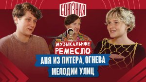 Музыка, успех и вдохновение | Аня из Питера и Огнева