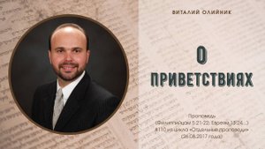 О приветствиях | проповедь | Виталий Олийник