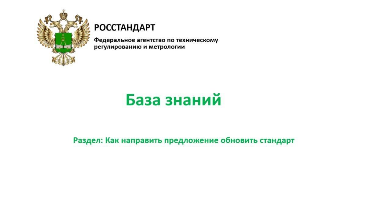 Как направить предложение обновить стандарт