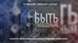 НЕ РАДИ ДЕНЕГ & Васек feat. # Danydef Быть свободным