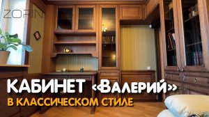 Кабинет «Валерий» в классическом стиле #Zorini