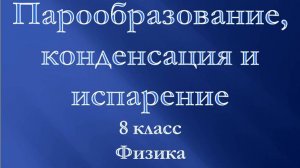 Парообразование, конденсация и испарение