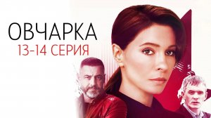 Овчарка 13-14 серия сериал Мелодрама Детектив Россия 1 2024