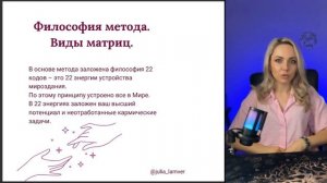 Философия метода Матрица Судьбы. Виды матриц.