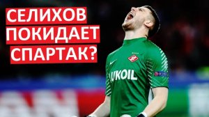 "Спартак" потеряет вратаря? Селихов уходит?