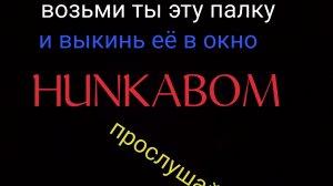 возьми ты эту палку и выкинь её в окно (НОВАЯ ВЕРСИЯ)