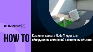 Обнаружение изменений в состоянии объекта с помощью Node Trigger - UNIGINE 2 подсказки и советы